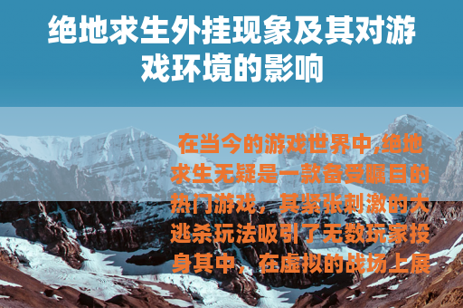 绝地求生外挂现象及其对游戏环境的影响