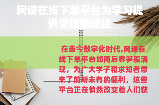 网课在线下单平台为学习提供便捷新途径