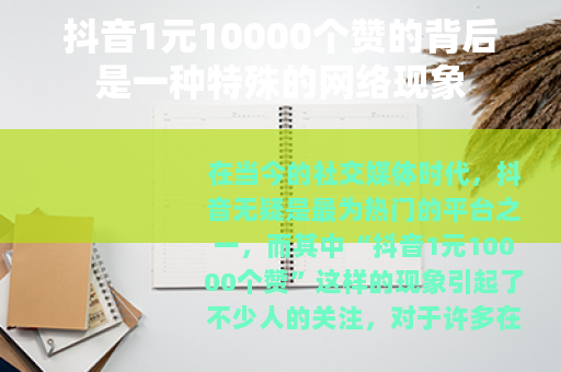 抖音1元10000个赞的背后是一种特殊的网络现象