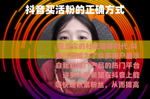 抖音买活粉的正确方式