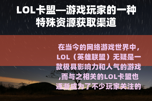 LOL卡盟—游戏玩家的一种特殊资源获取渠道