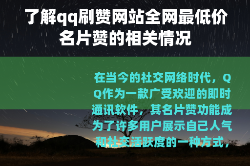 了解qq刷赞网站全网最低价名片赞的相关情况