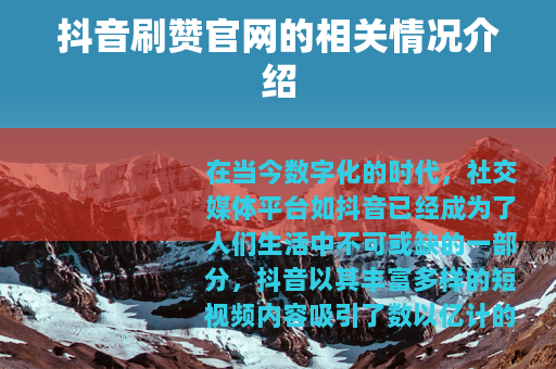 抖音刷赞官网的相关情况介绍
