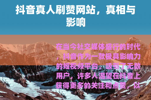 抖音真人刷赞网站，真相与影响