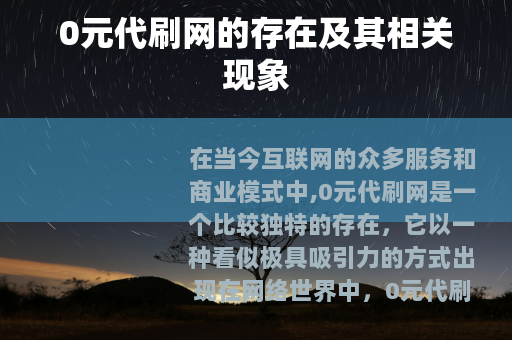 0元代刷网的存在及其相关现象