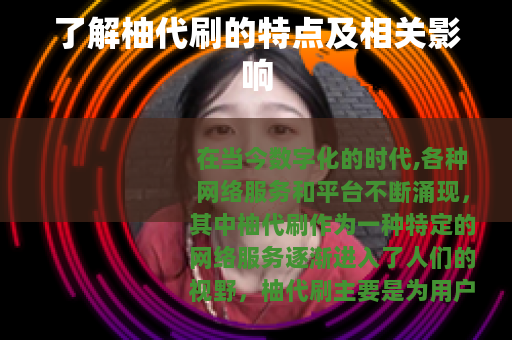 了解柚代刷的特点及相关影响