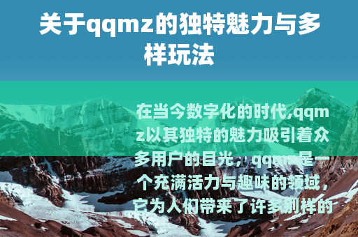 关于qqmz的独特魅力与多样玩法