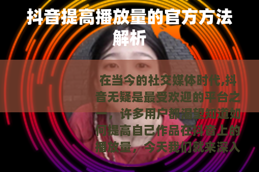 抖音提高播放量的官方方法解析