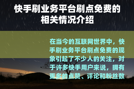 快手刷业务平台刷点免费的相关情况介绍