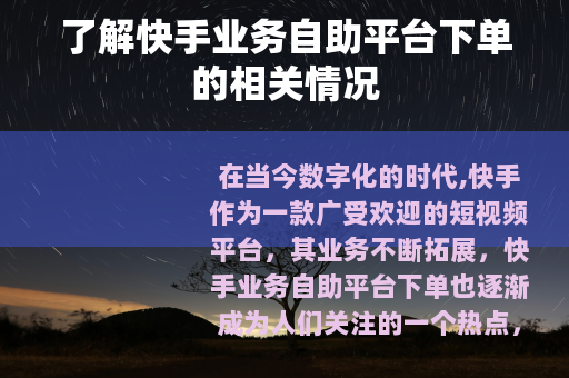 了解快手业务自助平台下单的相关情况