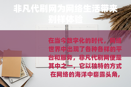 非凡代刷网为网络生活带来别样体验