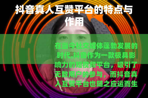 抖音真人互赞平台的特点与作用