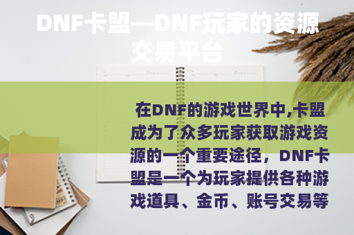 DNF卡盟—DNF玩家的资源交易平台
