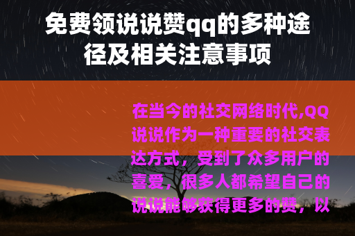 免费领说说赞qq的多种途径及相关注意事项