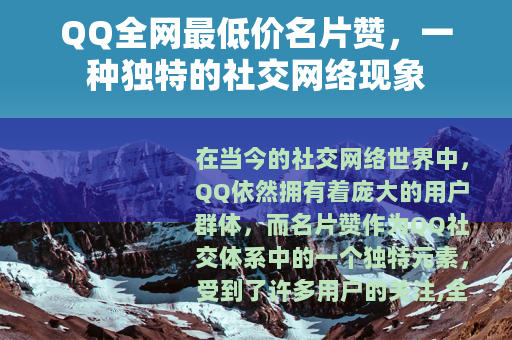 QQ全网最低价名片赞，一种独特的社交网络现象