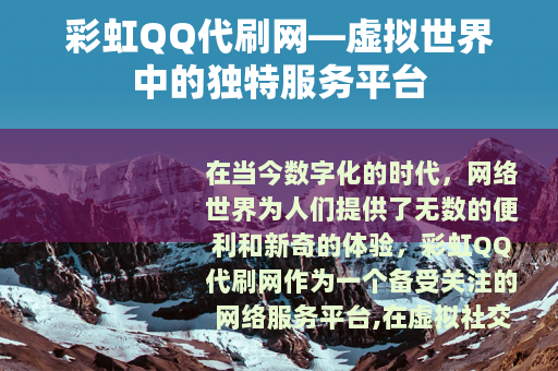 彩虹QQ代刷网—虚拟世界中的独特服务平台