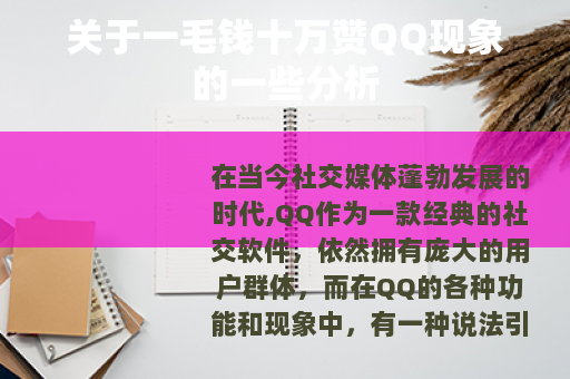 关于一毛钱十万赞QQ现象的一些分析
