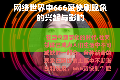 网络世界中666赞快刷现象的兴起与影响