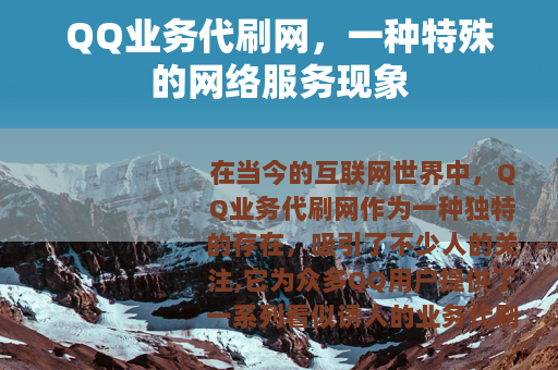 QQ业务代刷网，一种特殊的网络服务现象