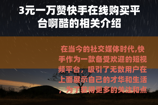 3元一万赞快手在线购买平台啊酷的相关介绍