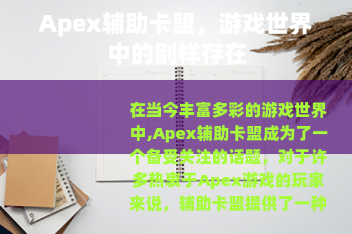 Apex辅助卡盟，游戏世界中的别样存在