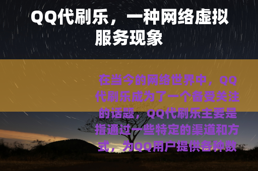 QQ代刷乐，一种网络虚拟服务现象