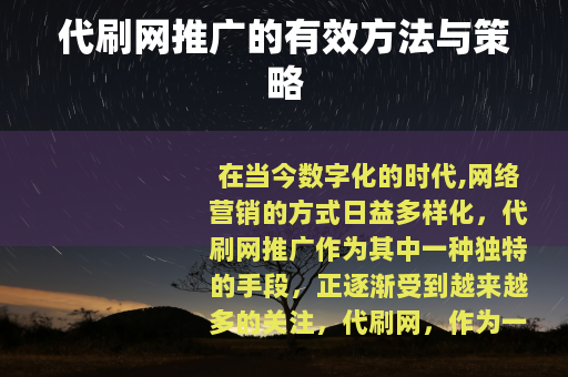 代刷网推广的有效方法与策略
