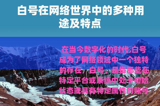 白号在网络世界中的多种用途及特点
