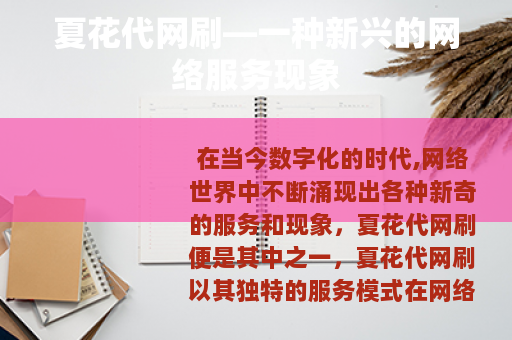 夏花代网刷—一种新兴的网络服务现象