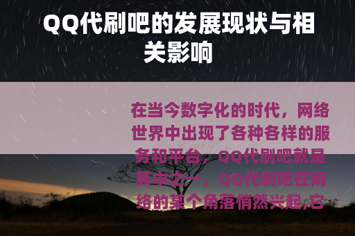 QQ代刷吧的发展现状与相关影响