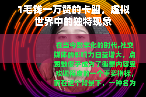 1毛钱一万赞的卡盟，虚拟世界中的独特现象