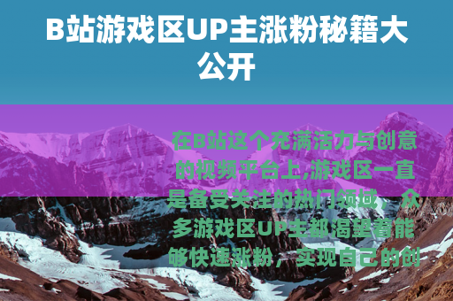B站游戏区UP主涨粉秘籍大公开