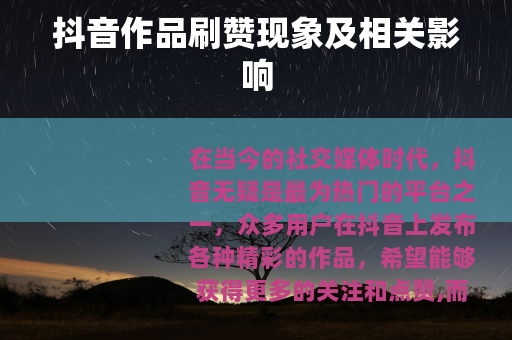 抖音作品刷赞现象及相关影响