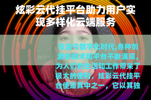 炫彩云代挂平台助力用户实现多样化云端服务