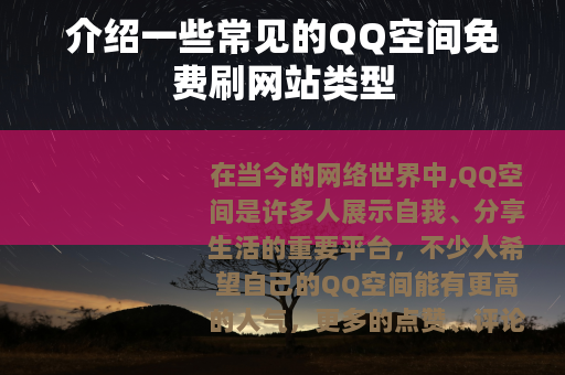 介绍一些常见的QQ空间免费刷网站类型