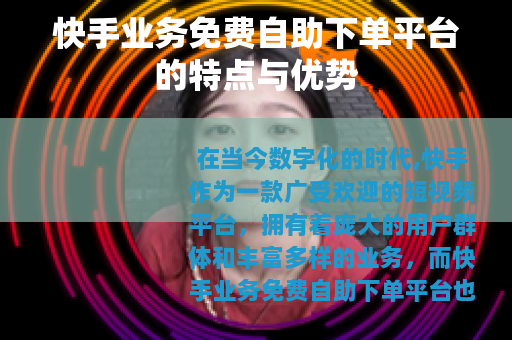 快手业务免费自助下单平台的特点与优势