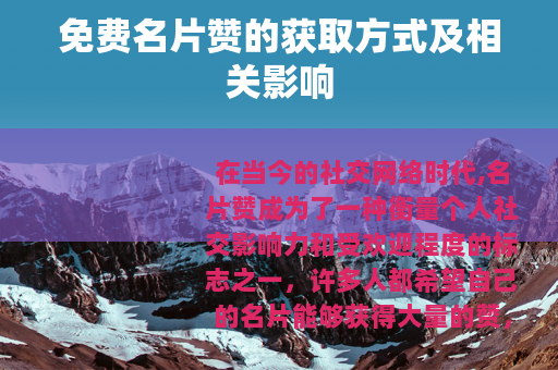 免费名片赞的获取方式及相关影响