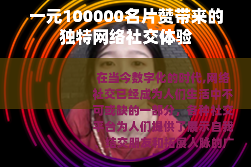 一元100000名片赞带来的独特网络社交体验
