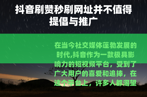 抖音刷赞秒刷网址并不值得提倡与推广