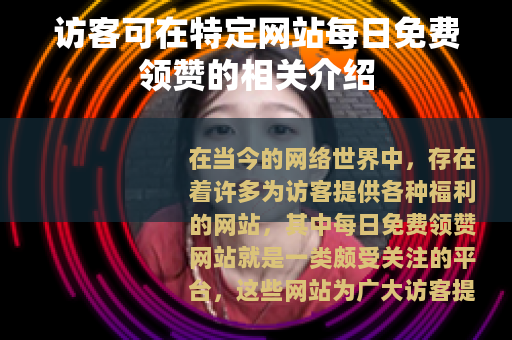 访客可在特定网站每日免费领赞的相关介绍