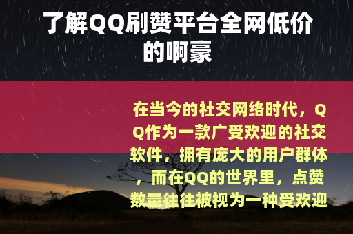 了解QQ刷赞平台全网低价的啊豪