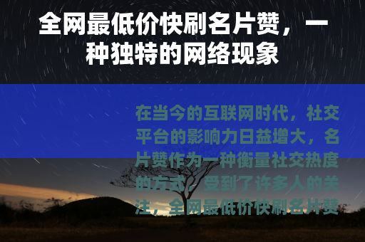 全网最低价快刷名片赞，一种独特的网络现象