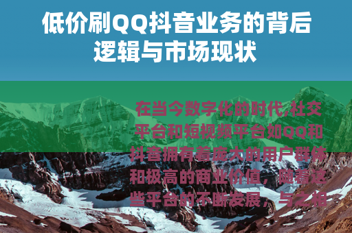低价刷QQ抖音业务的背后逻辑与市场现状