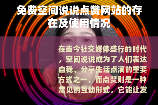 免费空间说说点赞网站的存在及使用情况
