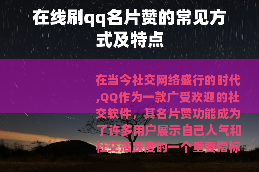 在线刷qq名片赞的常见方式及特点