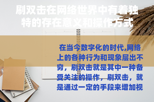 刷双击在网络世界中有着独特的存在意义和操作方式