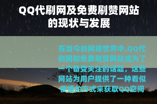 QQ代刷网及免费刷赞网站的现状与发展