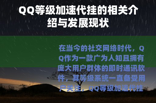 QQ等级加速代挂的相关介绍与发展现状