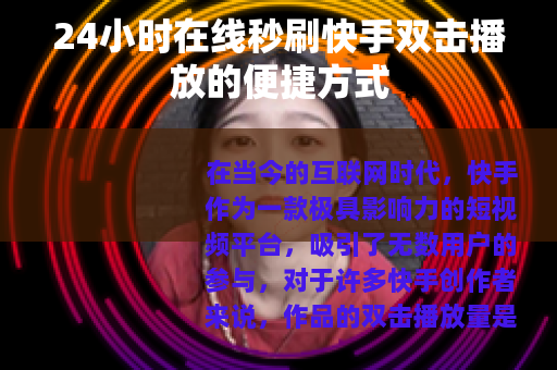 24小时在线秒刷快手双击播放的便捷方式