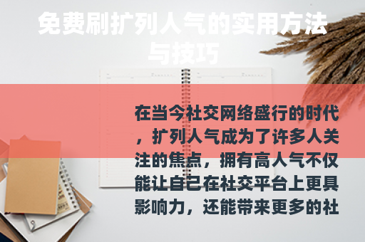 免费刷扩列人气的实用方法与技巧